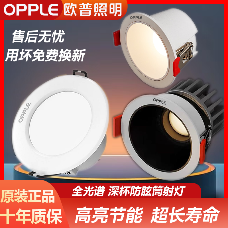 欧普led筒灯嵌入式家用孔灯7.5深杯防眩射灯天花板过道客厅桶灯