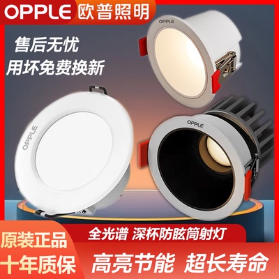 欧普led筒灯嵌入式家用孔灯7.5深杯防眩射灯天花板过道客厅桶灯