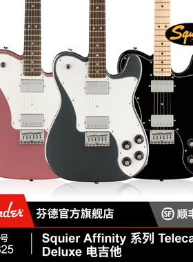 Squier Affinity系列Telecaster Deluxe电吉他 芬达