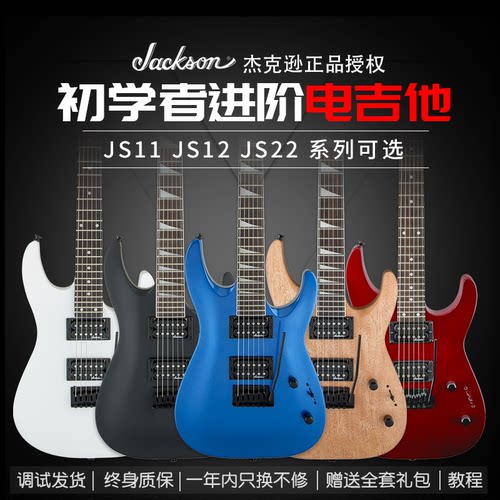 Jackson杰克逊初学者进阶电吉他