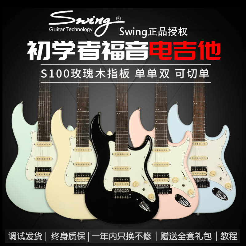 Swing新手初学者入门进阶ST单单双切单玫瑰木指板S100电吉他套餐