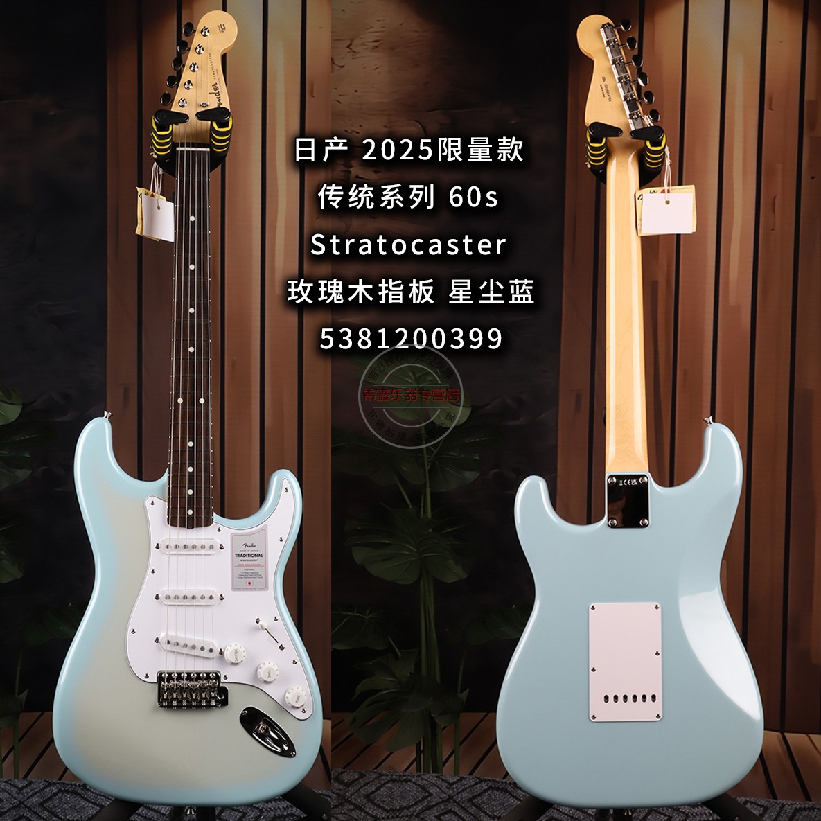 Fender芬达日产2025限量款传统系列60s Stratocaster星尘蓝电吉他