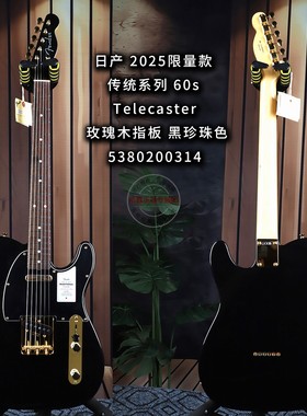 Fender芬达2025限量款日产传统系列 60s Telecaster黑金电吉他