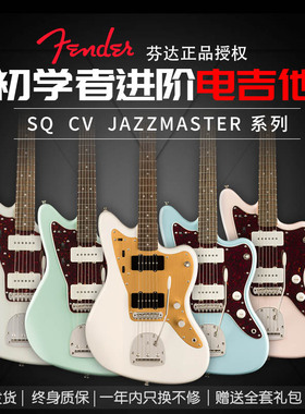 正品授权Fender芬达Squier初学者进阶CV60S 50S JAZZMASTER电吉他