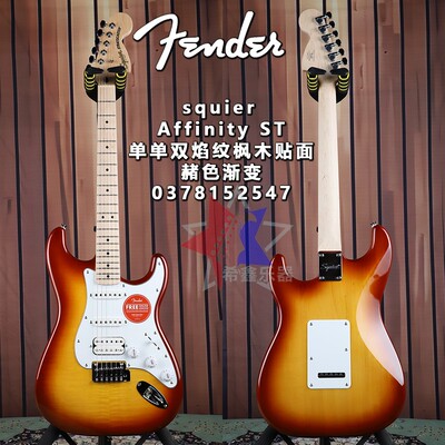 Fender芬达Squier初学者Affinity系列ST单单双赭色渐变电吉他