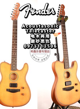 Fender芬达Acoustasonic Tele原木色电吉他民谣吉他电木两用吉他