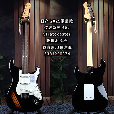 Fender芬达日产2025限量款传统系列60s Stratocaster竞赛黑电吉他