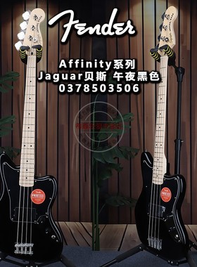 Fender芬达Squier初学者Affinity午夜黑Jaguar四弦电贝司电贝斯