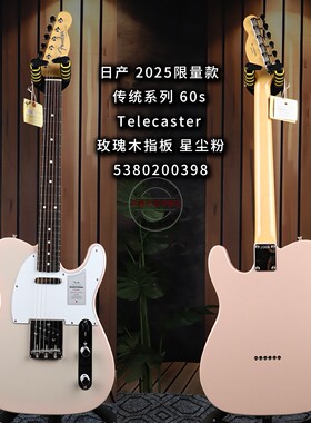 Fender芬达日产2025限量款传统系列60s Telecaster星尘粉电吉他