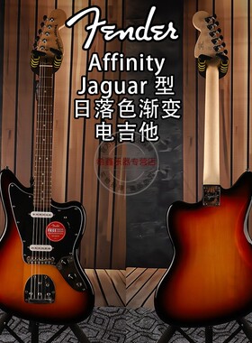 Fender芬达芬德Squier新手入门初学者Affinity进阶jaguar电吉他