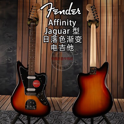 Fender芬达芬德Squier新手入门初学者Affinity进阶jaguar电吉他