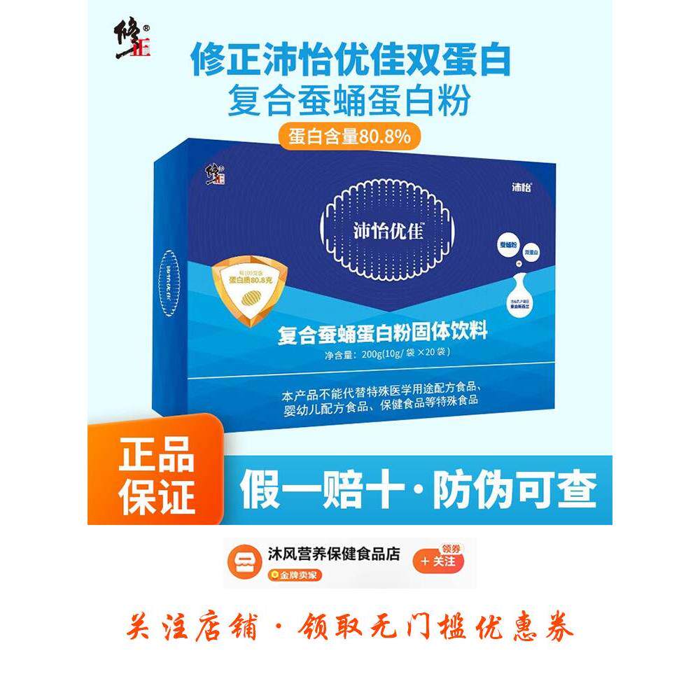 修正沛怡优佳复合蚕蛹双蛋白质粉浓缩乳清蛋白粉固体饮料营养补品
