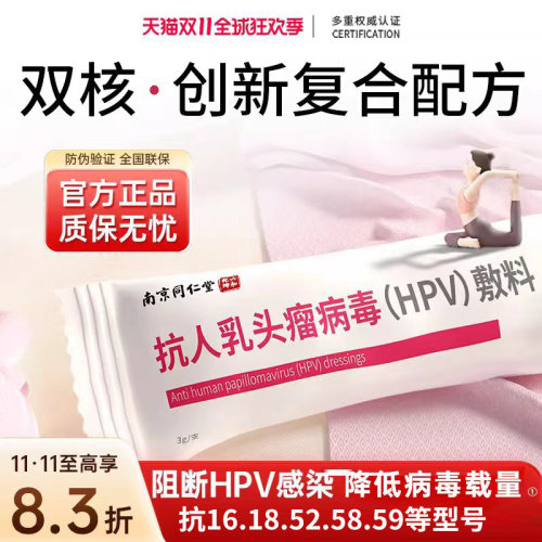 南京同仁堂抗hpv凝胶敷料病毒专用生物蛋白转宫颈阴非干扰素药房