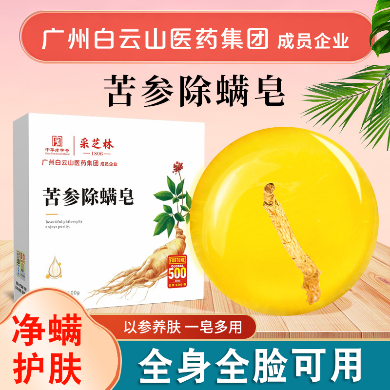 广州白云山苦参除螨皂洗脸控油去螨虫洁面洗澡香皂男女精油人参皂怎么看?