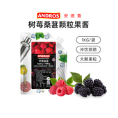 安德鲁树莓桑葚颗粒果酱1kg蛋糕馅料涂抹面包夹心果茶奶茶烘焙DIY