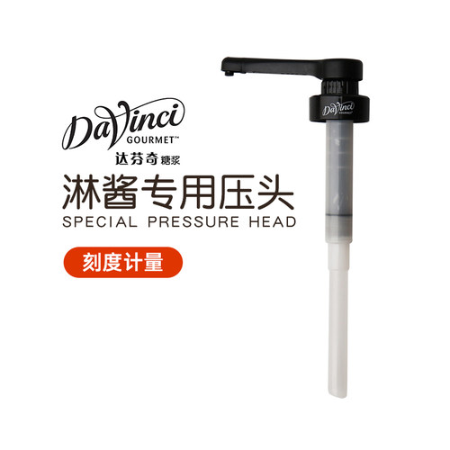 达芬奇原装压嘴2L黑巧克力 焦糖淋酱压泵 白巧专用定量带刻度压头