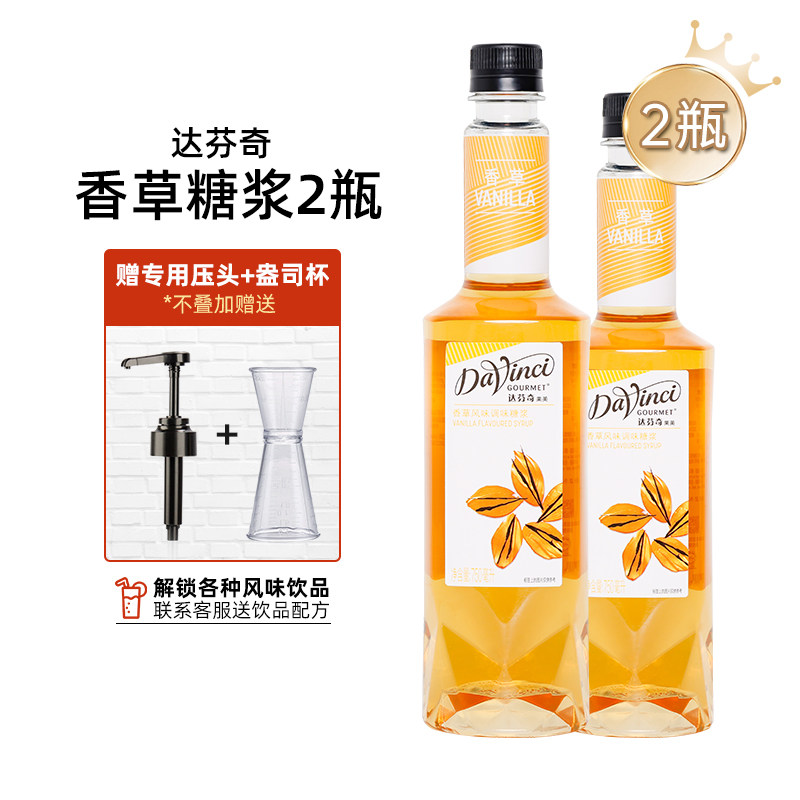 2瓶装达芬奇香草风味糖浆 浓缩咖啡伴侣奶茶奶油雪顶原物料750ml