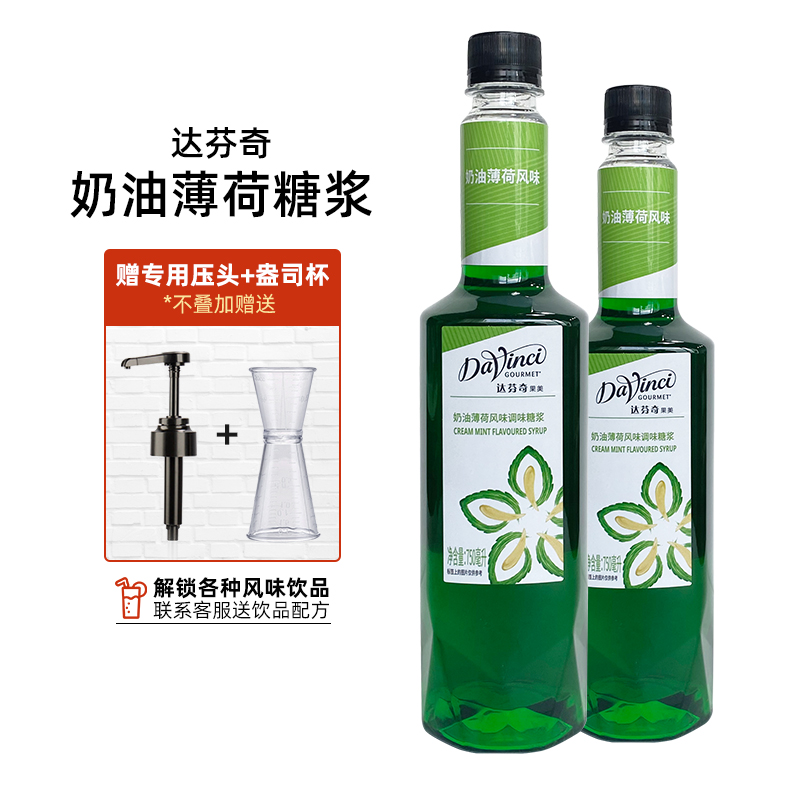 达芬奇果美奶油薄荷风味糖浆