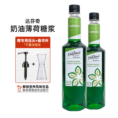 达芬奇果美奶油薄荷风味糖浆