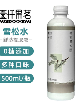 壹仟果茗雪松提取液松针味水0糖咖啡茶饮商用调味萃取液奶茶原料