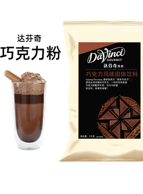 达芬奇致醇昔品巧克力粉1kg可可粉 固体饮料冲饮英国热巧克力咖啡