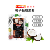 安德鲁椰子颗粒果酱1KG 椰子果粒果泥冰沙奶茶气泡水西点饮品原料