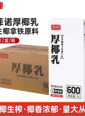 菲诺椰乳1l*12盒整箱咖啡