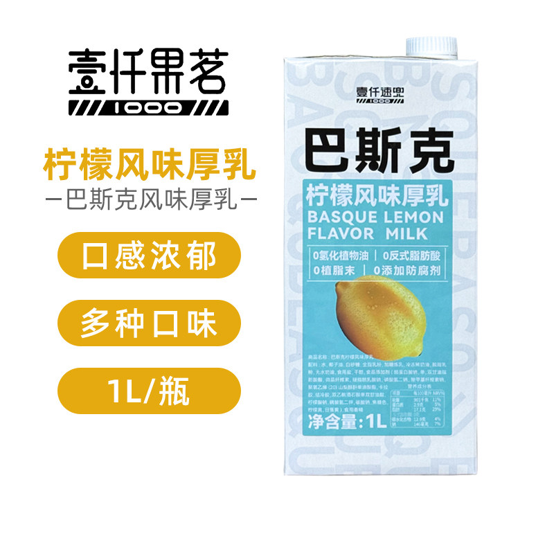 壹仟速兜巴斯克柠檬风味厚乳拿铁咖啡黄油牛乳茶饮原料秋冬热饮新