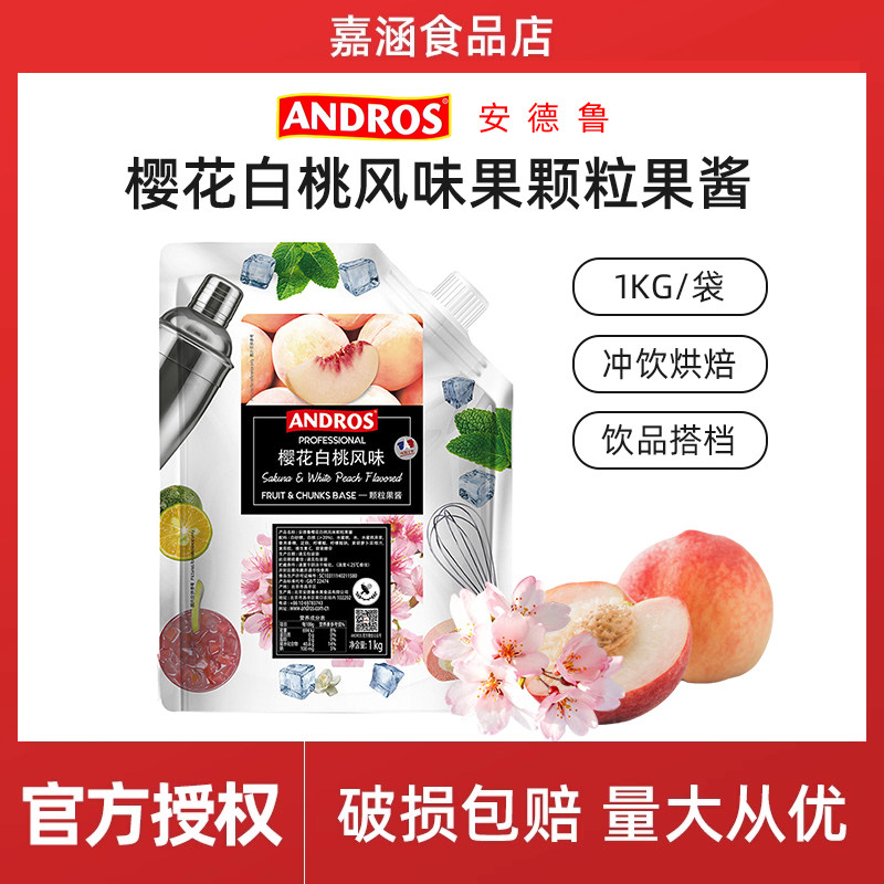 安德鲁樱花白桃风味颗粒果酱1kg 蛋糕馅料涂抹面包果茶奶茶烘焙