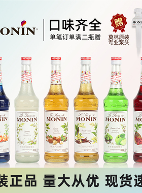莫林MONIN糖浆 香草橘皮绿薄荷肉桂苹果桂花榛果椰子蓝柑风味糖浆