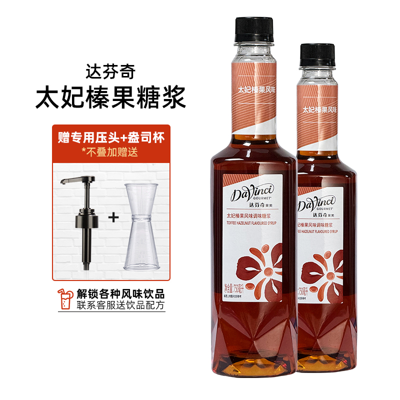达芬奇太妃榛果风味调味糖浆