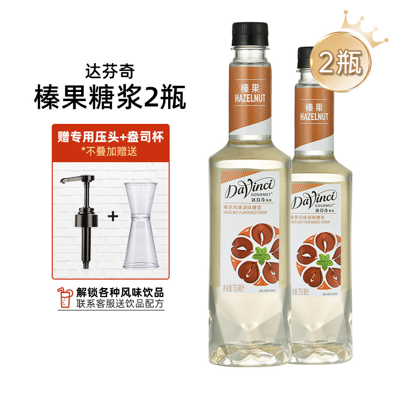 2瓶装达芬奇糖浆榛果风味糖浆750ml榛子果露浓缩咖啡奶茶伴侣饮品