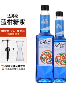 达芬奇糖浆 蓝柑风味糖浆750ml气泡饮苏打水鸡尾酒奶茶店蓝色果露