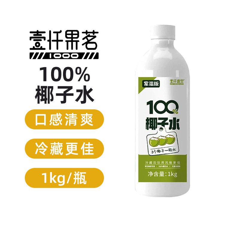 壹仟速兜瓶装清甜椰汁椰子水天然植物0脂无添加常温饮料聚会商用,咖啡/麦片/冲饮,椰汁水/椰汁/椰奶,淘宝优惠券,粉丝福利购,淘宝优惠卷