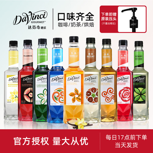 达芬奇果美多种口味赠原装泵头