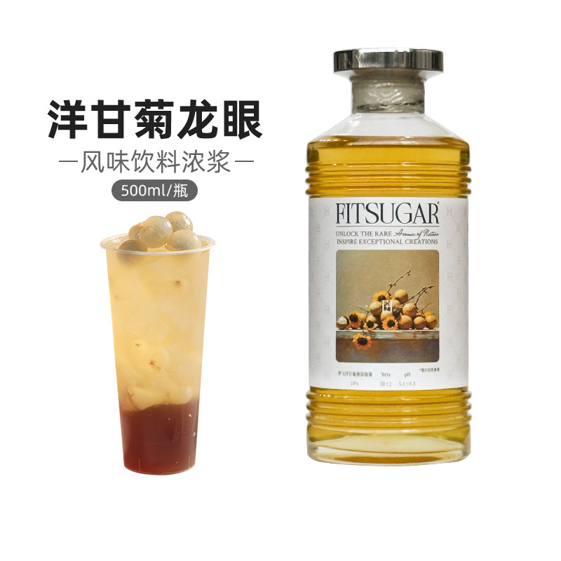 FITSUGAR洋甘菊龙眼风味饮料浓浆果汁DIY鸡尾酒咖啡饮品店
