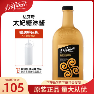 达芬奇淋酱 太妃风味淋酱2L装 浓缩咖啡奶茶烘培太妃糖制作原物料