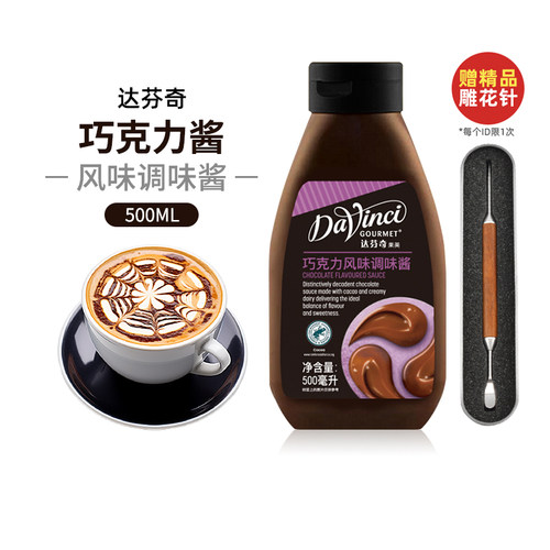 达芬奇巧克力酱500ml送雕花笔