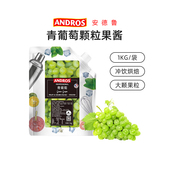 安德鲁青葡萄颗粒果酱1kg蛋糕馅料涂抹面包夹心果茶奶茶烘焙DIY