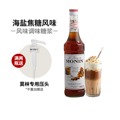 莫林MONIN糖浆海盐焦糖风味糖浆玻璃瓶装700ml咖啡鸡尾酒果汁饮料