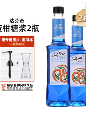 2瓶装达芬奇蓝柑风味糖浆750ml气泡饮苏打水鸡尾酒奶茶店蓝色果露
