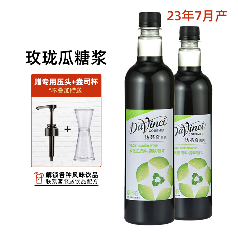 达芬奇玫珑瓜风味糖浆