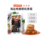 安德鲁海盐焦糖果味酱1kg 海盐焦糖酱冰淇淋奶茶酸奶冰沙饮品面包