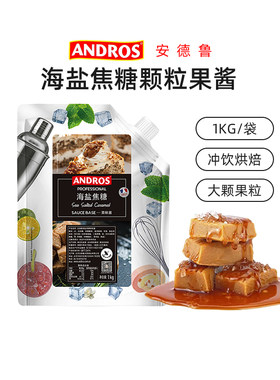 安德鲁海盐焦糖果味酱1kg 海盐焦糖酱冰淇淋奶茶酸奶冰沙饮品面包