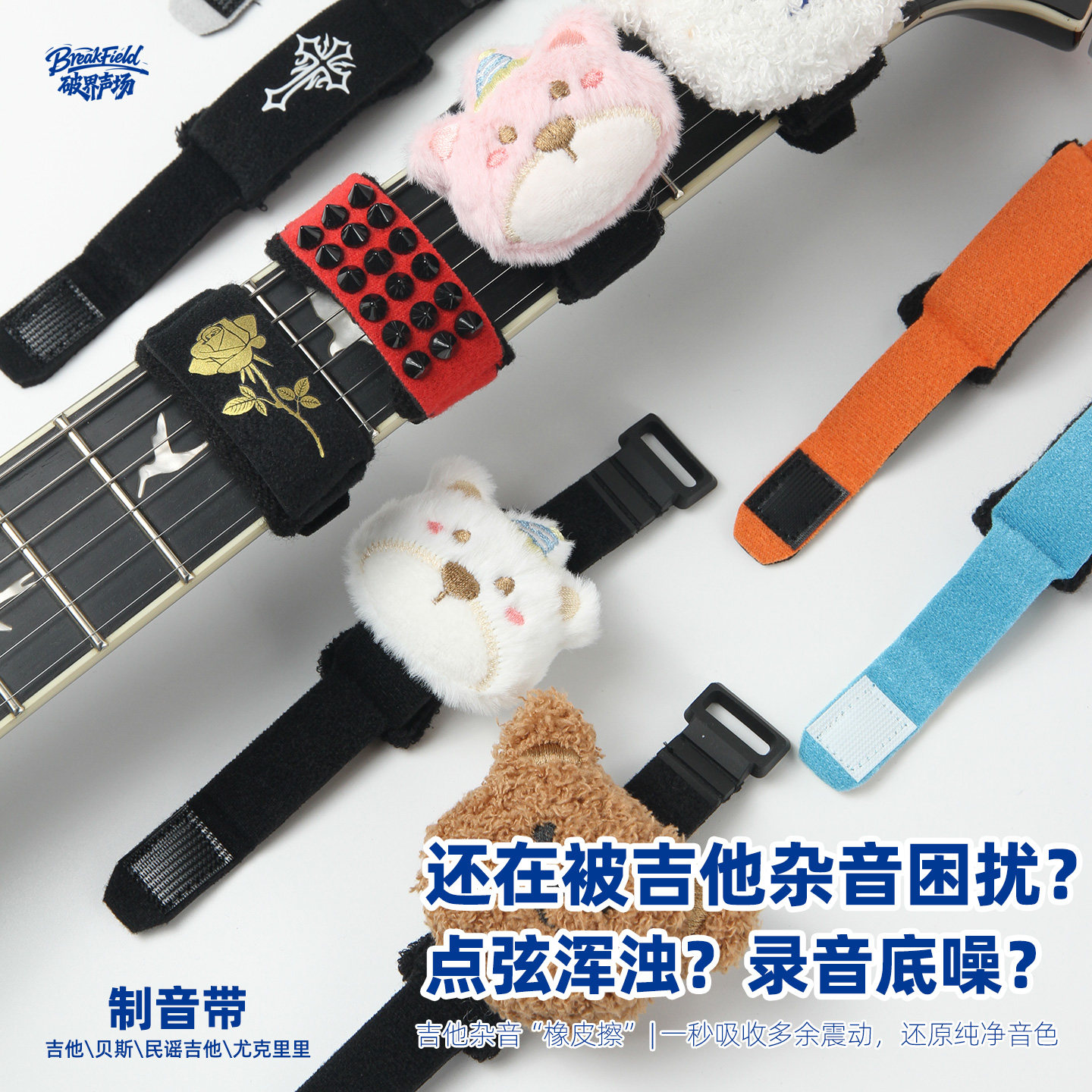 闷音带制音带止音带纯色束音带电吉他静音带孤独摇滚卡通闷音束音