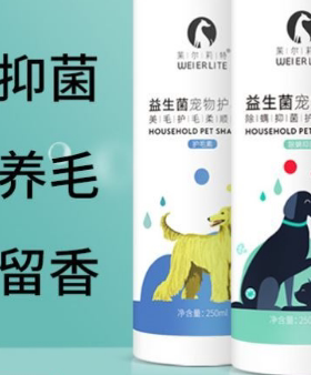 茉尔莉特宠物香波用品店除螨抑菌持久留香犬猫专用益生菌沐浴露。