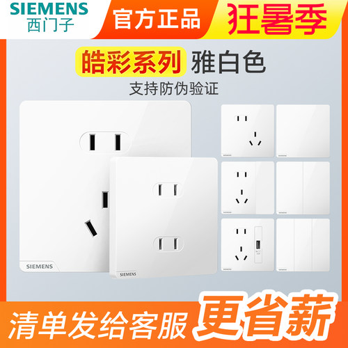 西门子皓彩白色10A86型开关