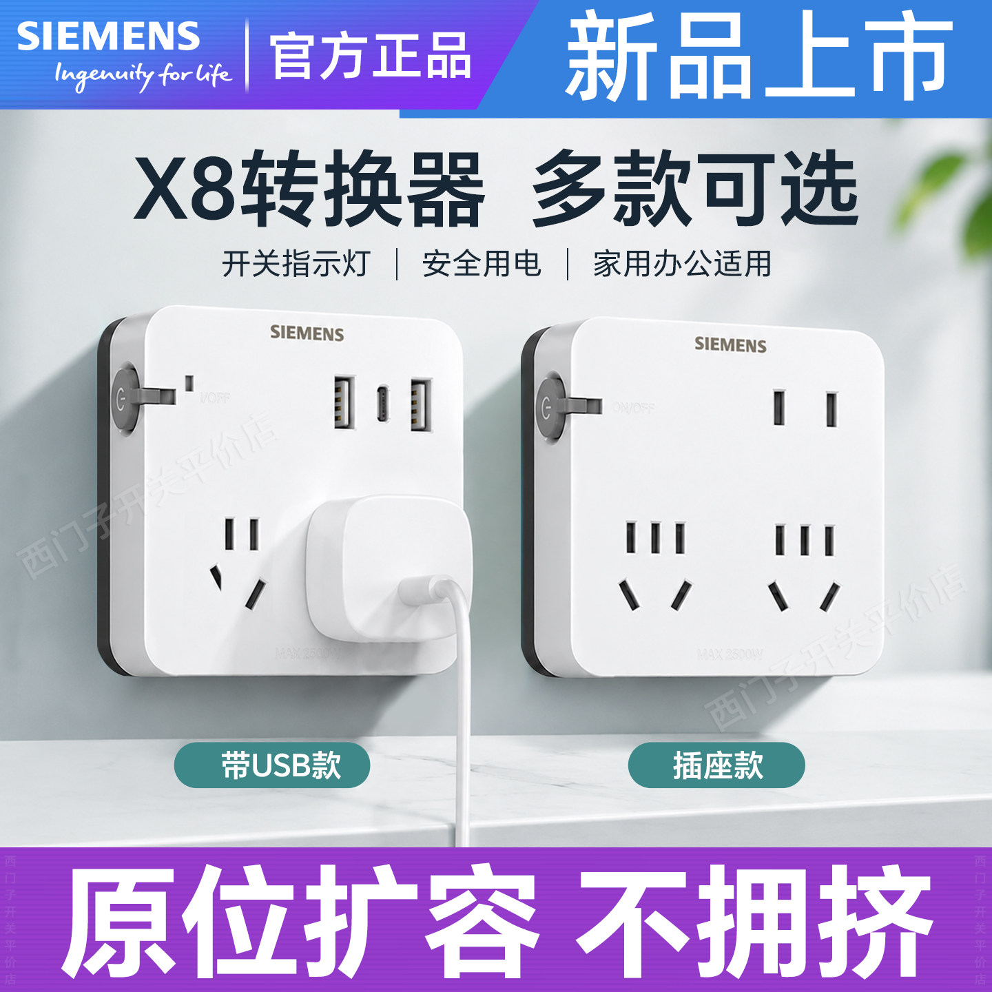 西门子X8系列转换插座 插排多功能排插插座开关转换器10A