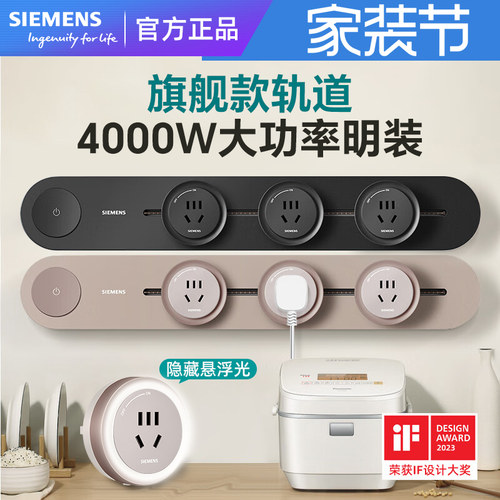 西门子电力可移动轨道插座明装壁挂排插无线厨房餐边柜旗舰款发光