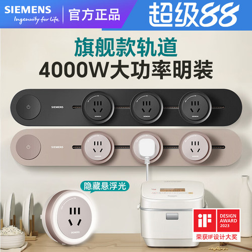 西门子电力可移动轨道插座明装壁挂排插无线厨房餐边柜旗舰款发光